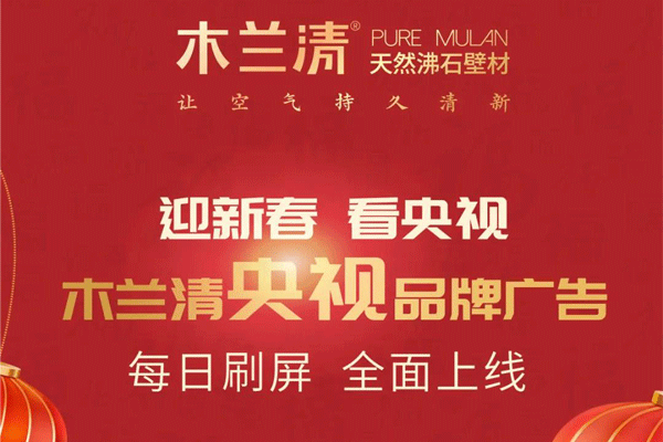 全天候無(wú)休止刷屏！木蘭清央視品牌廣告全面上線(xiàn)！
